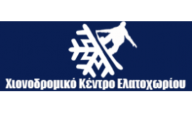 ΧΙΟΝΟΔΡΟΜΙΚΟ ΚΕΝΤΡΟ ΕΛΑΤΟΧΩΡΙΟΥ